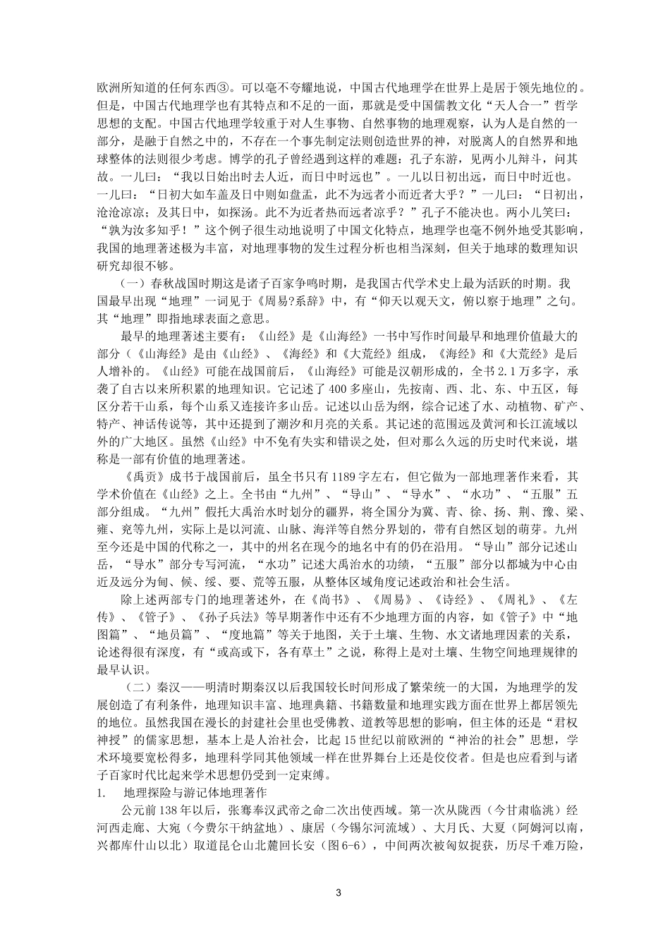 地理学发展简史_第3页