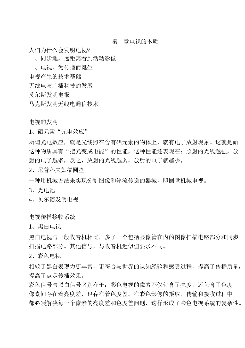 电视传播概论考试重点_第1页