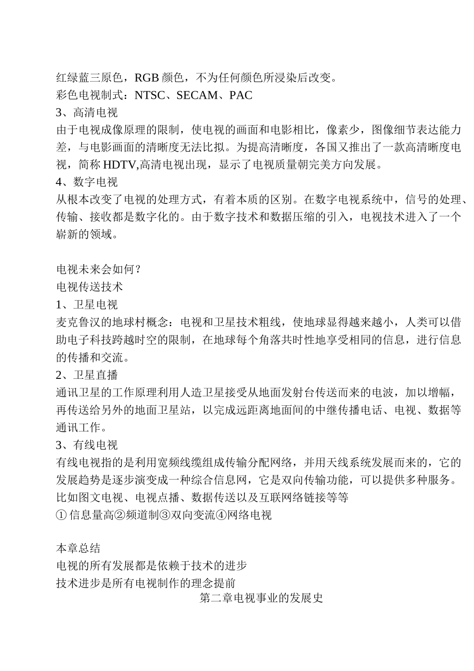 电视传播概论考试重点_第2页