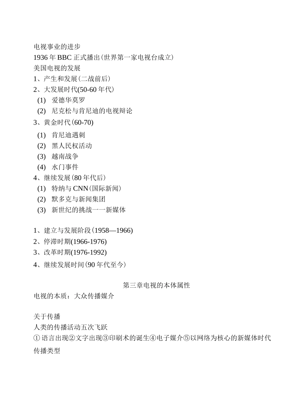 电视传播概论考试重点_第3页