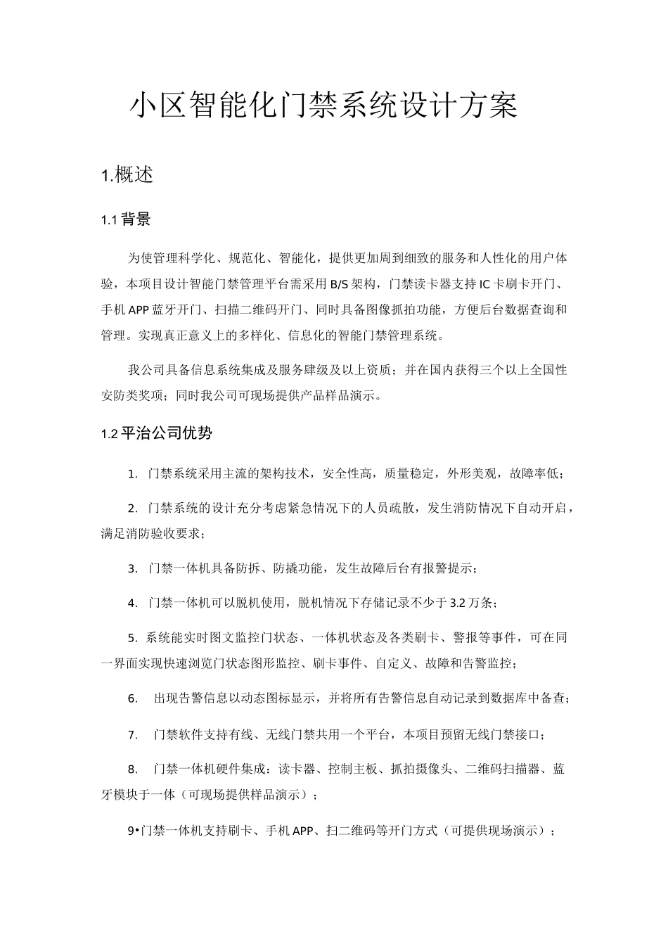 小区智能化门禁系统设计方案_第1页
