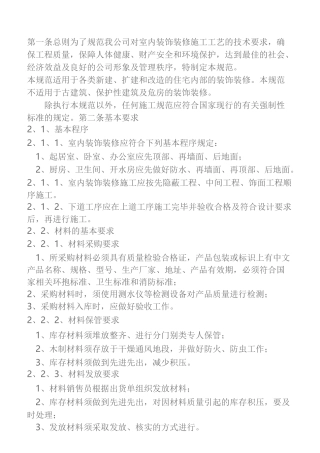 对室内装饰装修施工工艺的技术要求