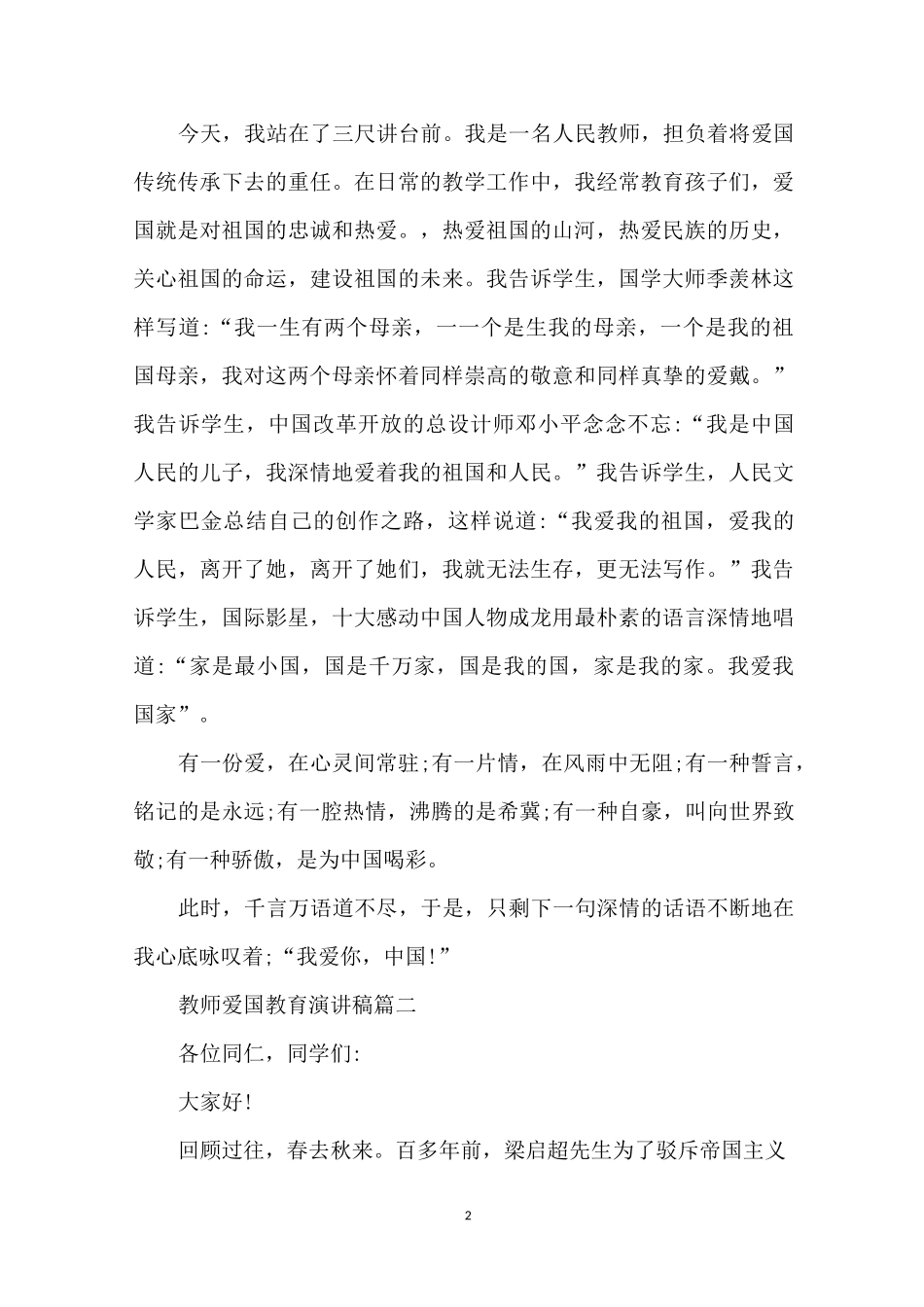 教师爱国教育主题演讲稿范文5篇_第2页