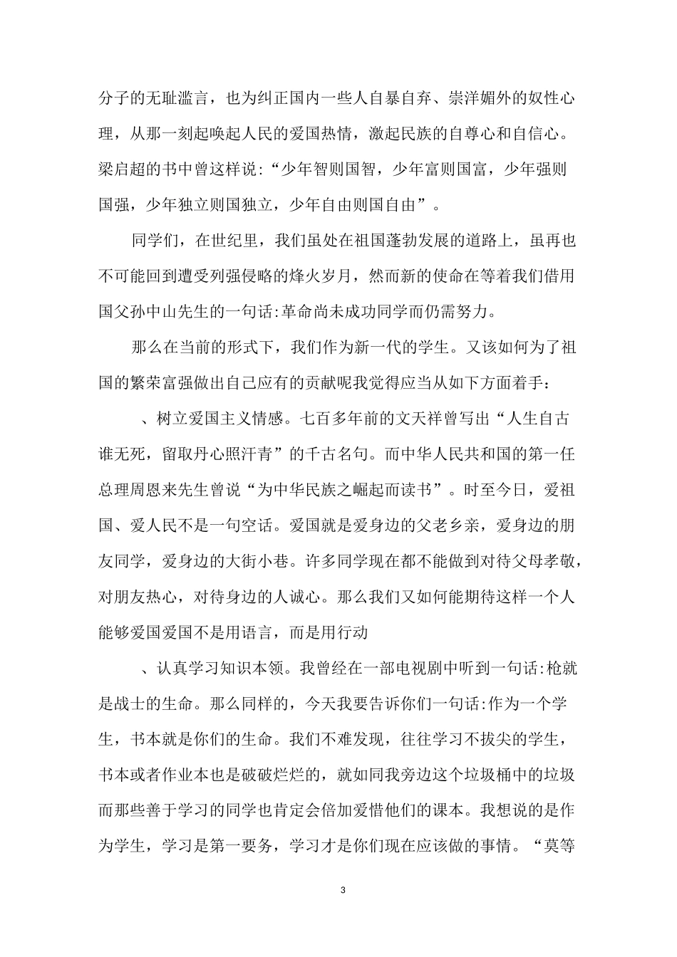 教师爱国教育主题演讲稿范文5篇_第3页