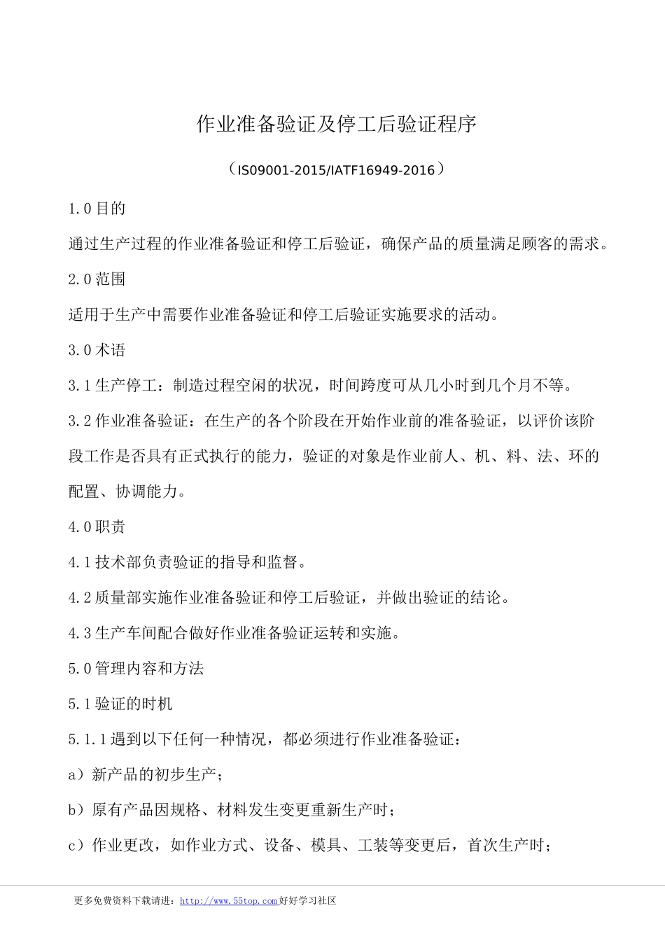 作业准备验证及停工后验证程序(含表格)_第1页