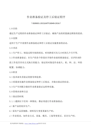 作业准备验证及停工后验证程序(含表格)