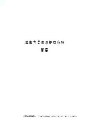 城市内涝防治抢险应急预案