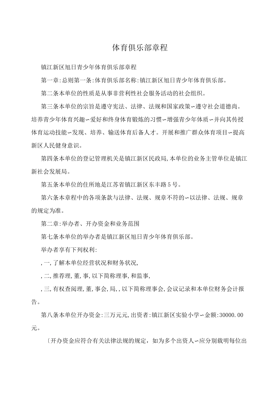 体育俱乐部章程_第1页