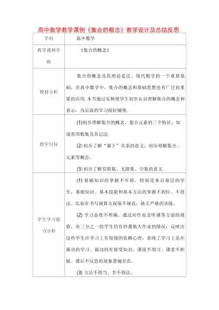 高中数学教学课例《集合的概念》课程思政核心素养教学设计及总结反思