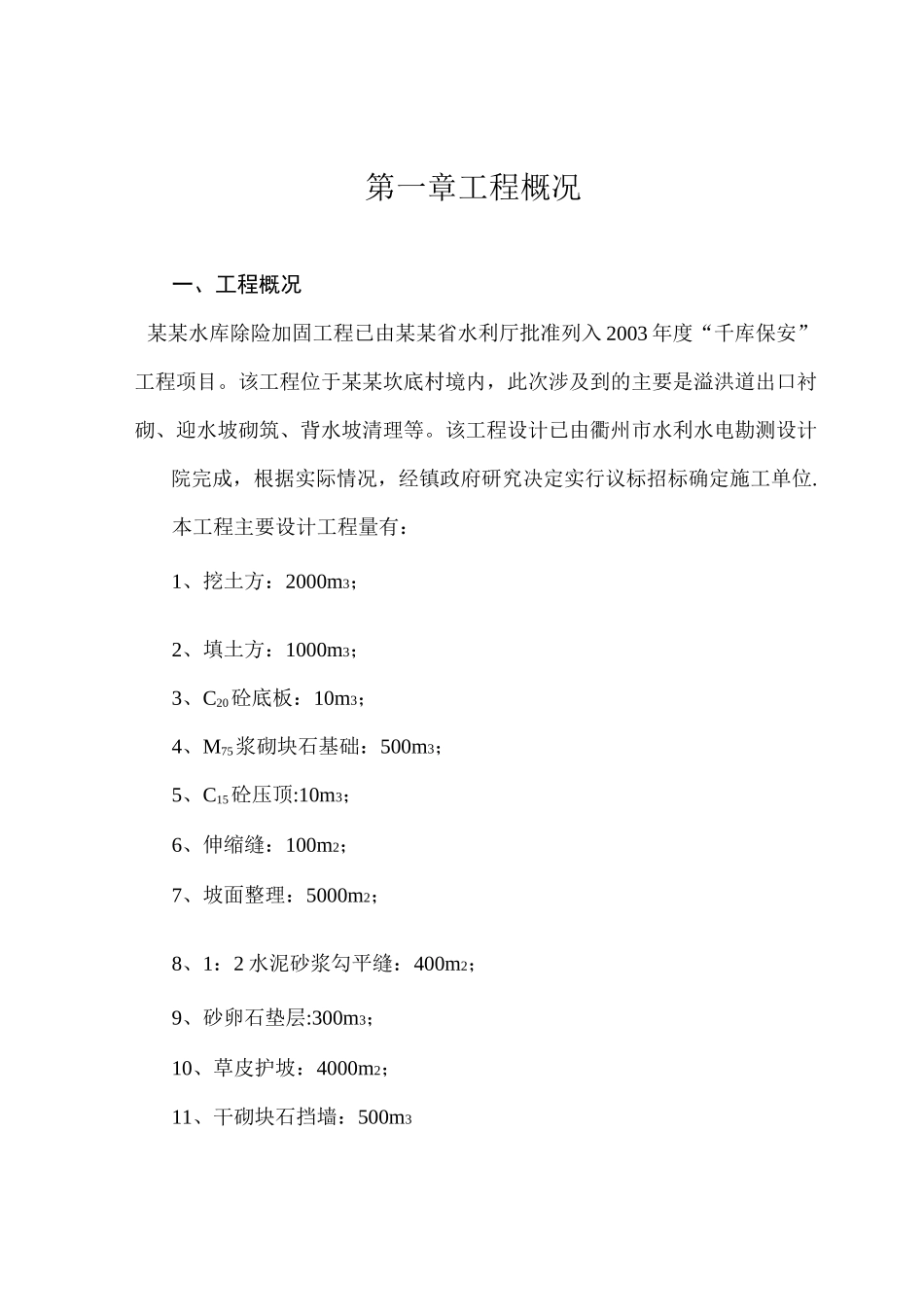 某水库除险加固工程施工组织设计_第1页