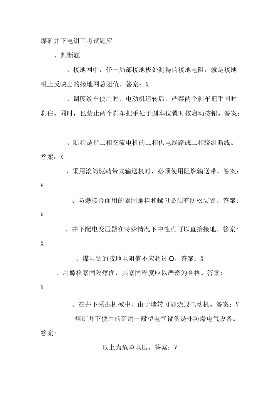 井下电钳工题库_第1页