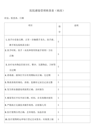院感检查评分表 