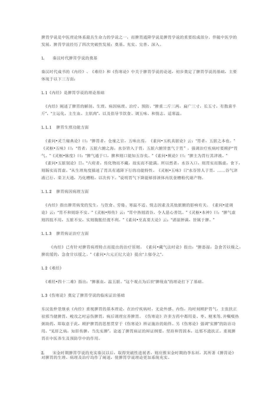 脾胃学说是中医理论体系最具生命力的学说之一题库_第1页
