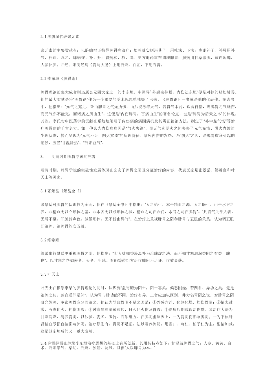 脾胃学说是中医理论体系最具生命力的学说之一题库_第2页