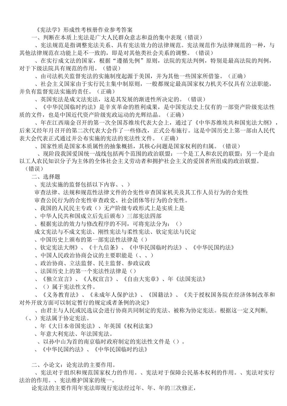 宪法学形成性考核答案_第1页