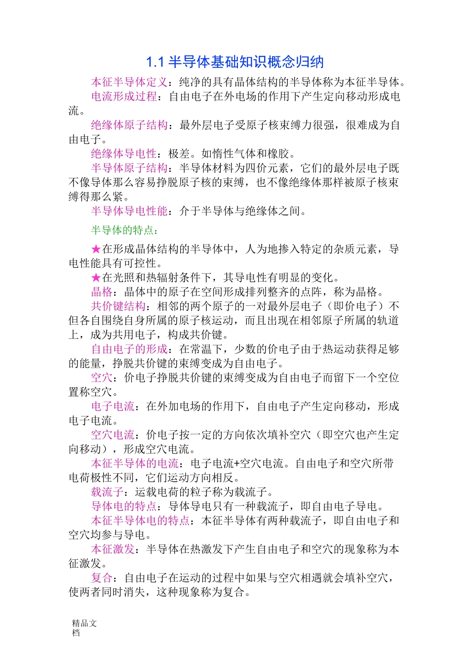 半导体基础知识._第1页