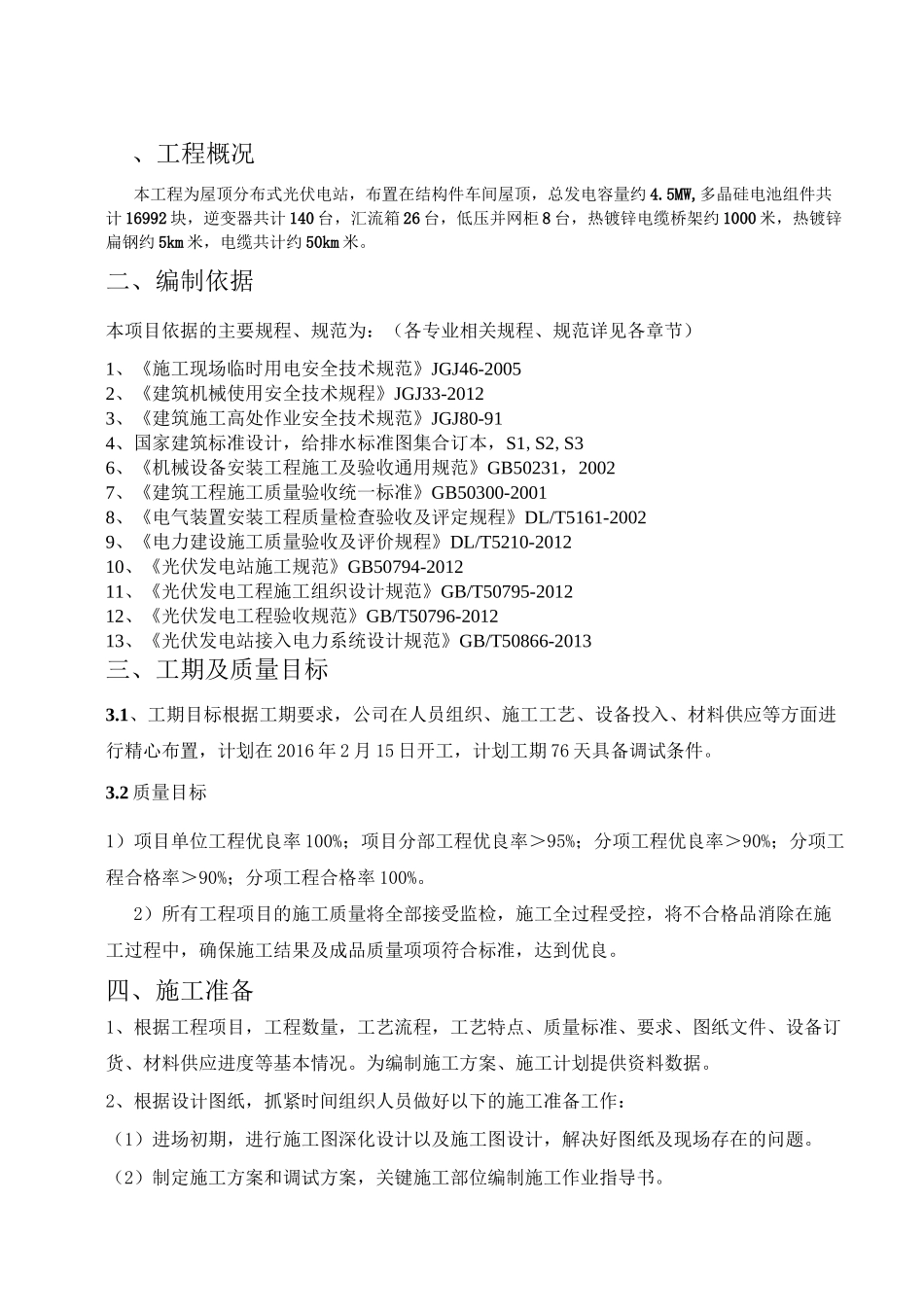 屋顶分布式光伏电站施工组织设计概述_第2页