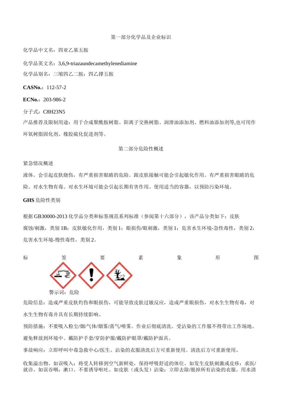 四亚乙基五胺-安全技术说明书MSDS_第1页
