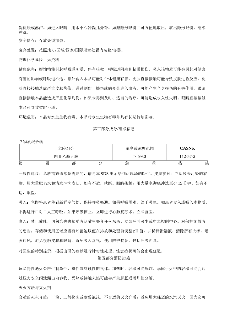 四亚乙基五胺-安全技术说明书MSDS_第2页