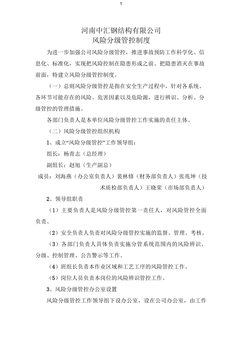 双重预防体系建设-风险分级管控制度_第1页