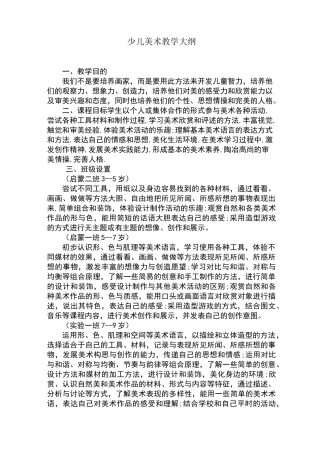 少儿美术教学大纲64817