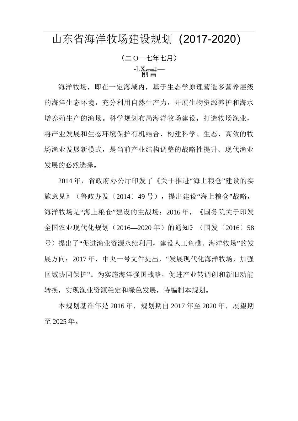 山东省海洋牧场建设规划_第1页