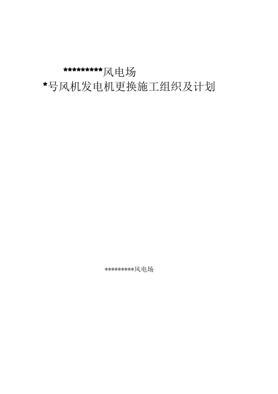 风机发电机更换施工方案(DOC)_第1页