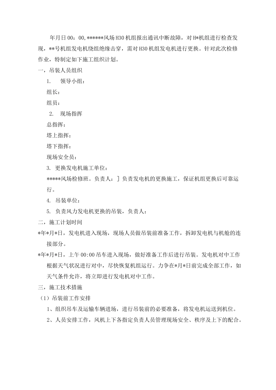 风机发电机更换施工方案(DOC)_第3页