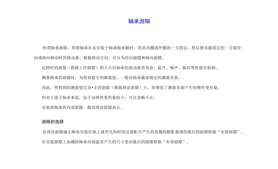 轴承游隙实用规范标准_第1页