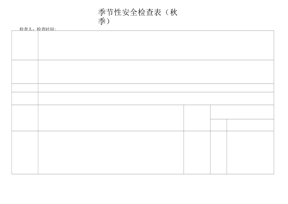 季节性检查表春夏秋冬_第3页