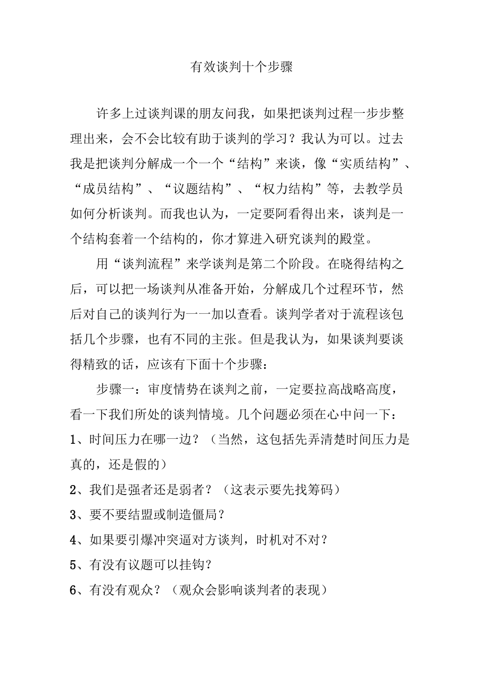 有效谈判十个步骤_第1页