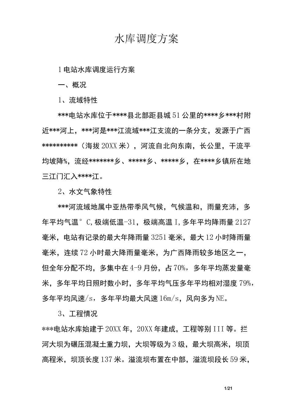 水库调度方案_第1页