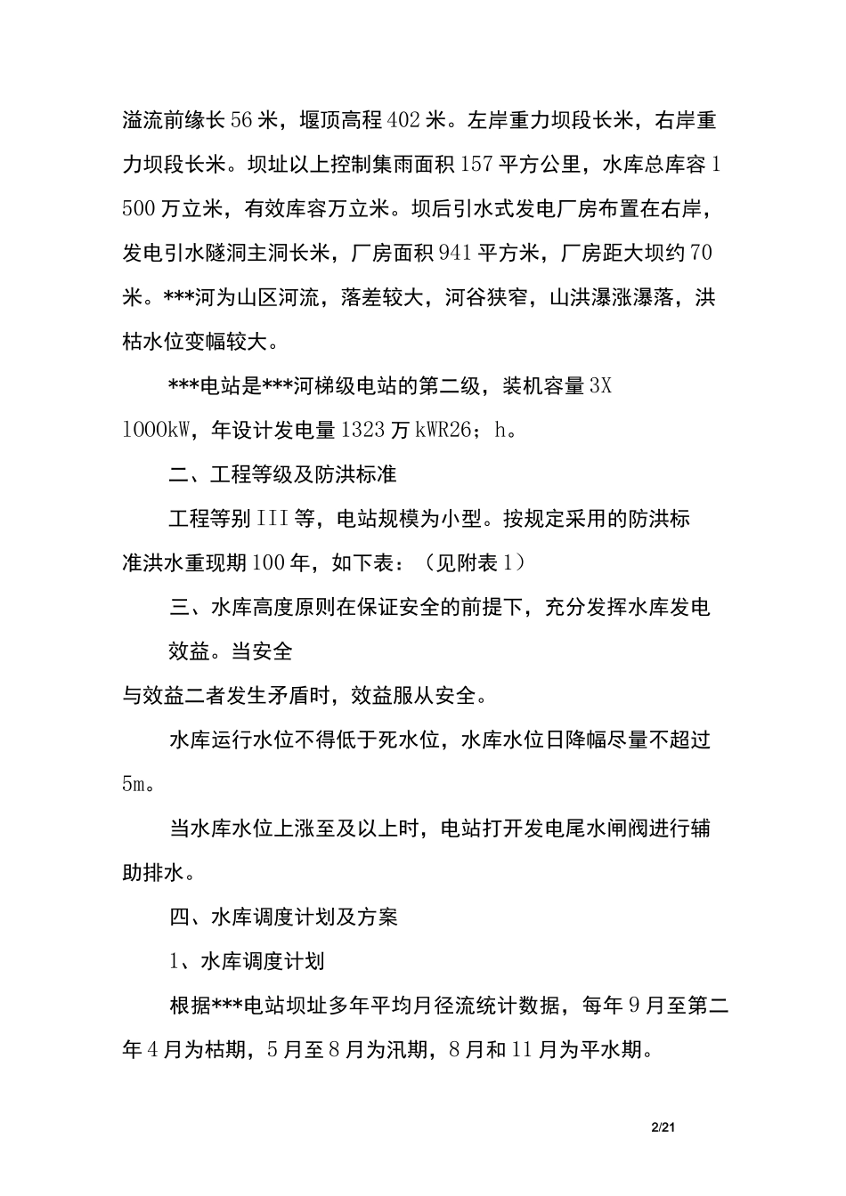 水库调度方案_第2页