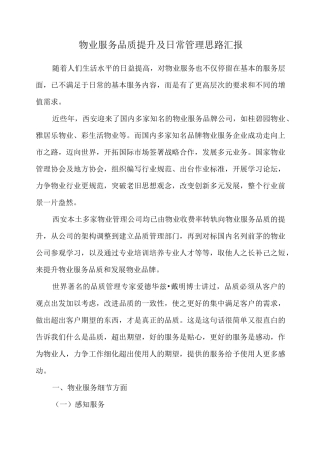 物业服务品质提升及日常管理思路汇报