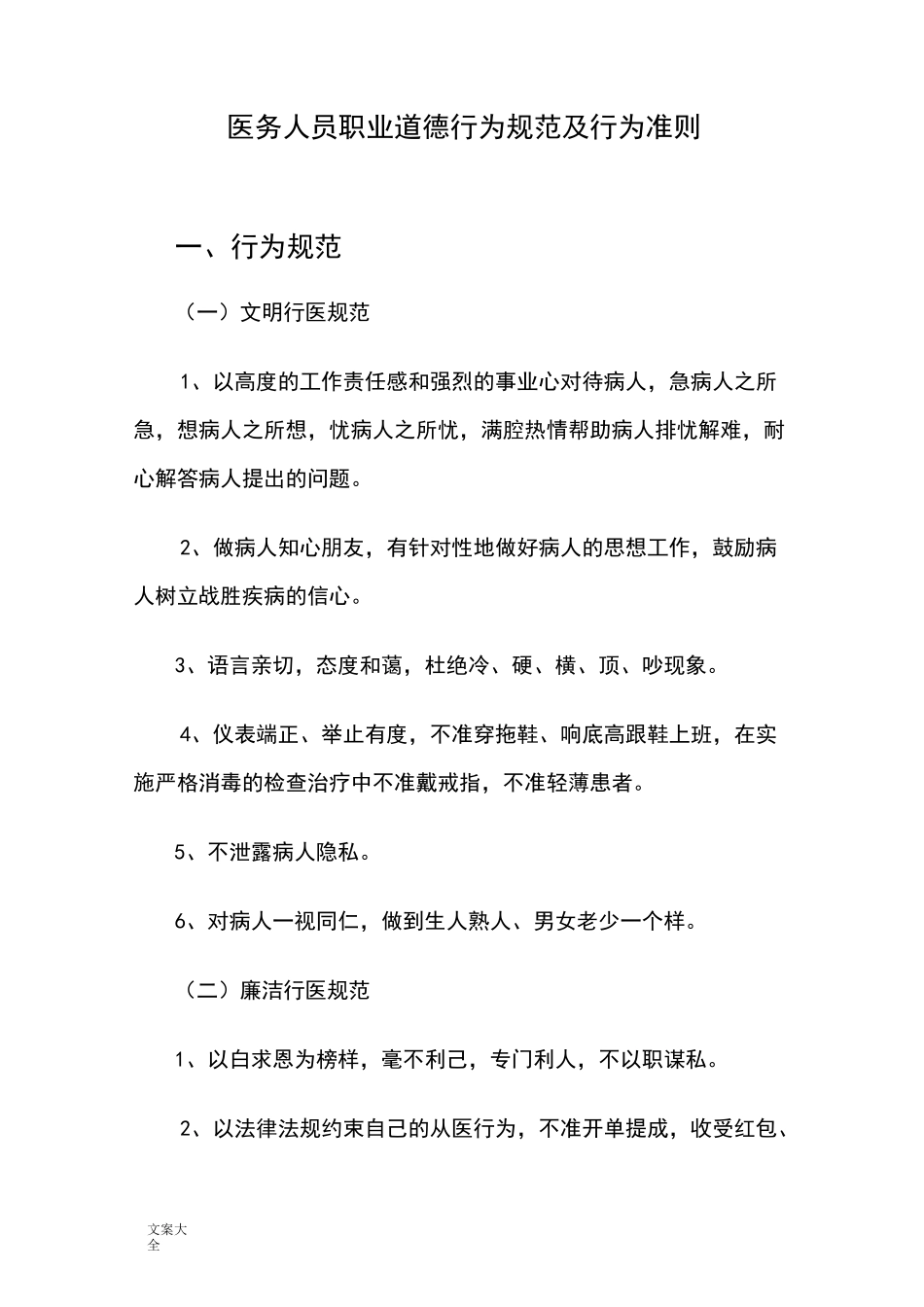 医务人员职业道德行为要求规范及行为准则_第1页