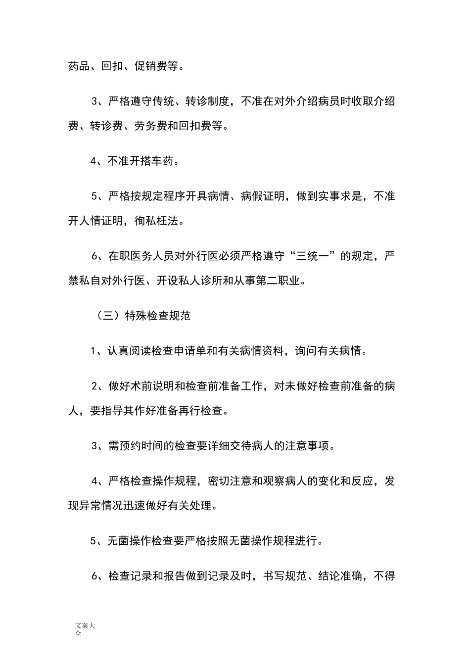 医务人员职业道德行为要求规范及行为准则_第2页