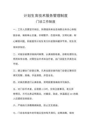 计划生育技术服务管理制度