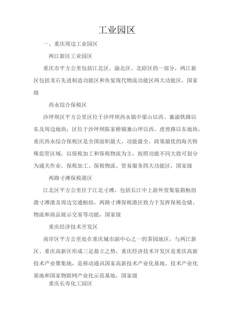 重庆周边工业园区_第1页