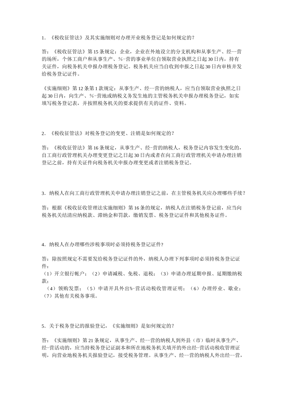 税收征管法知识问答_第1页