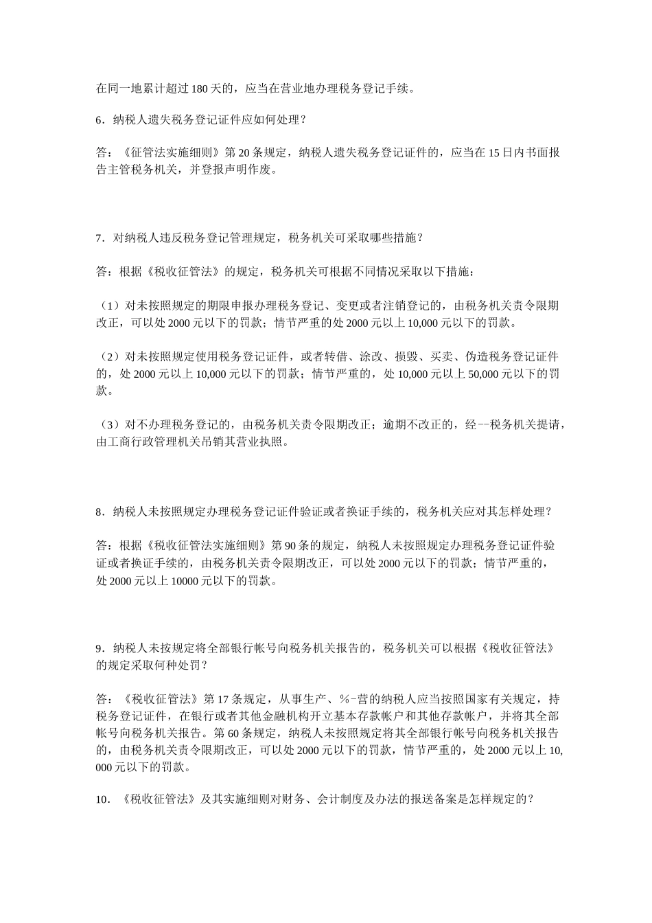 税收征管法知识问答_第2页