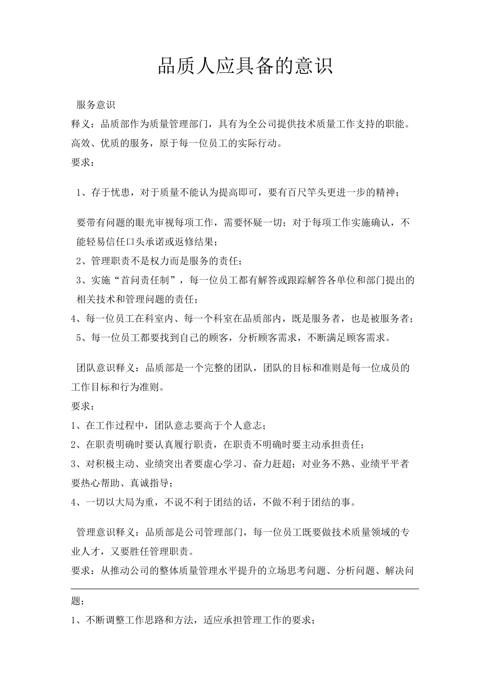 品质人应具备的意识_第1页