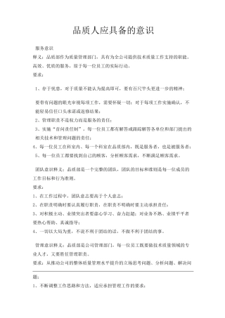品质人应具备的意识