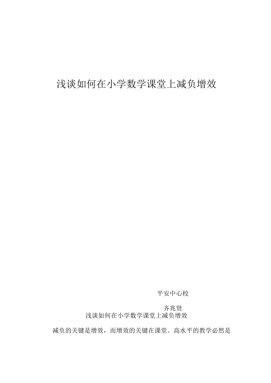 浅谈如何在小学数学课堂上减负增效_第1页