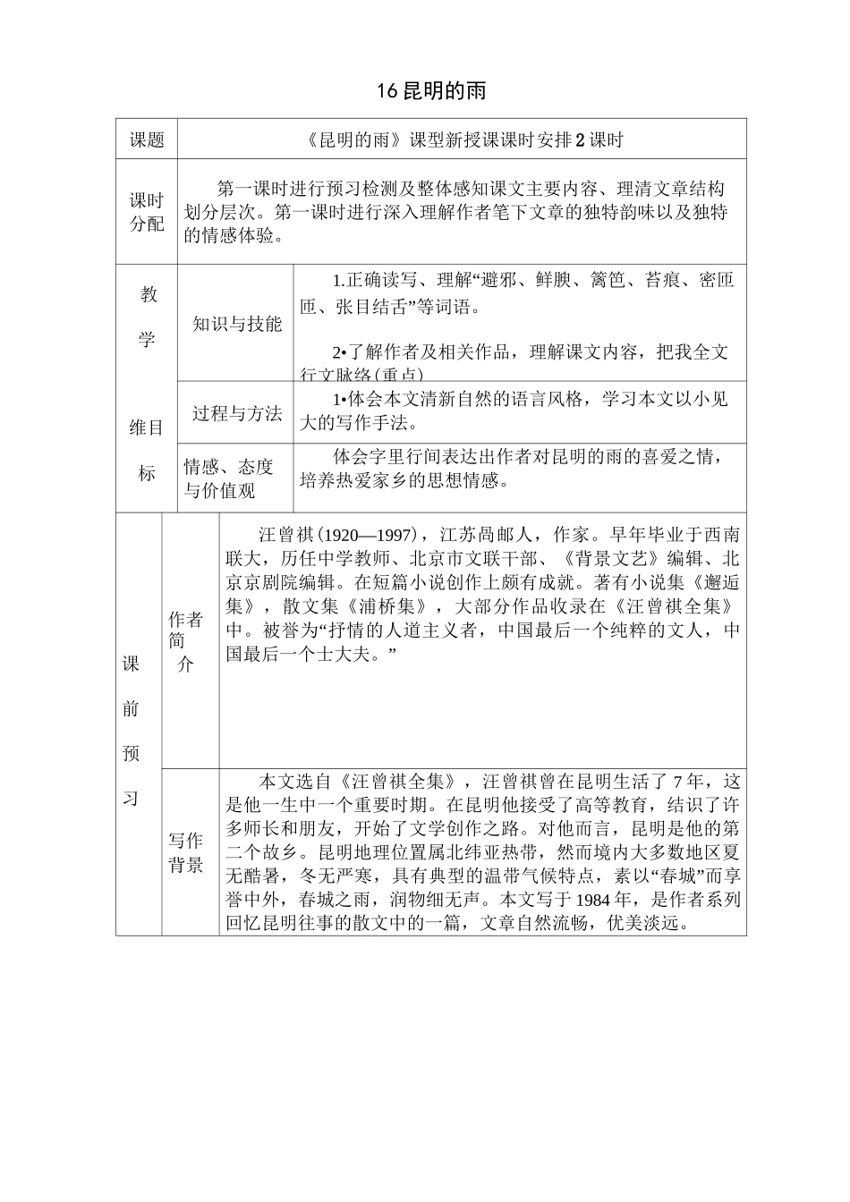 八年级上汪曾祺《昆明的雨》2课时教案_第1页