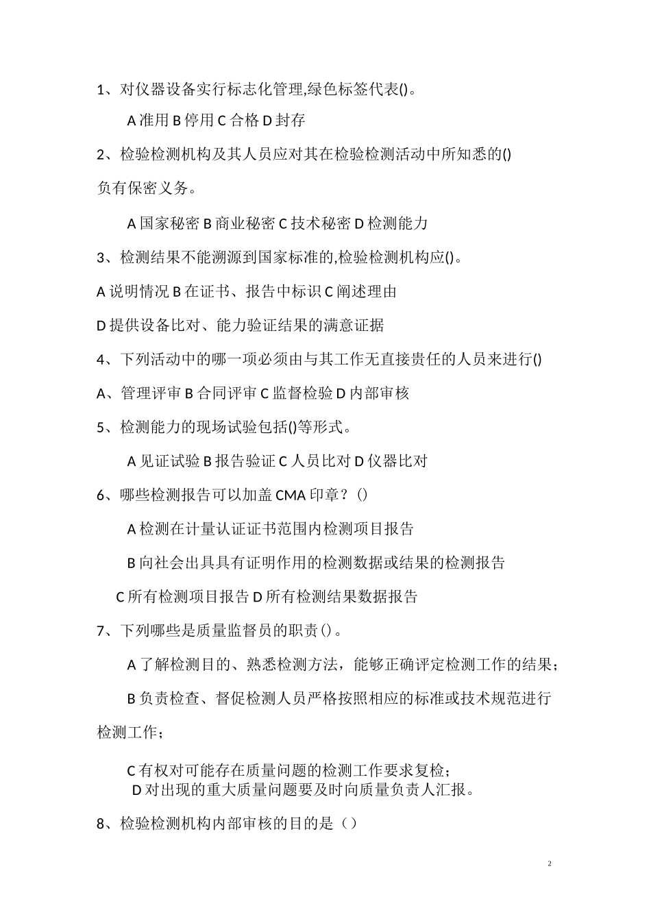 检验检测机构授权签字人考题_第2页