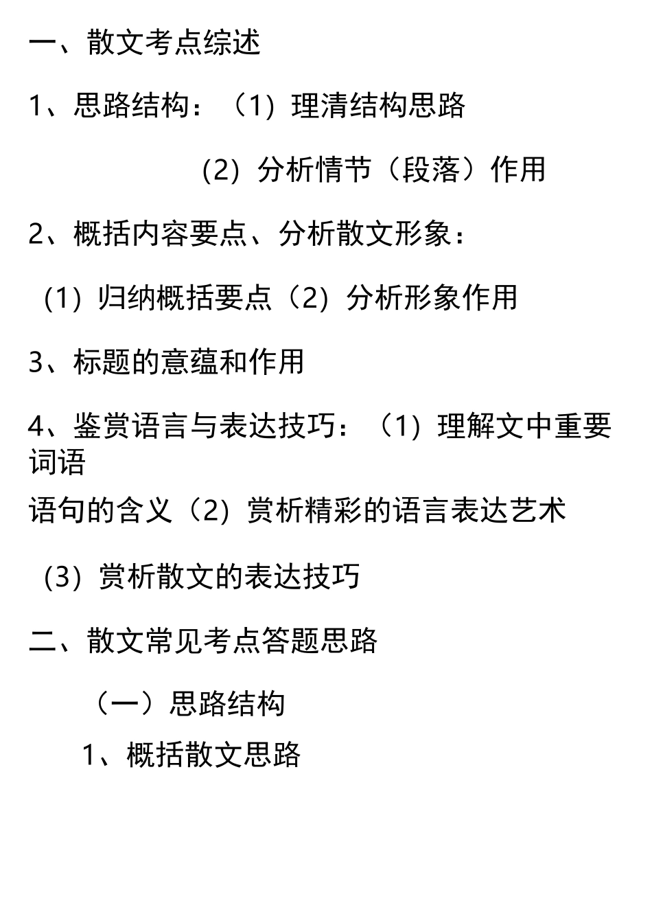 散文考点综合复习_第1页