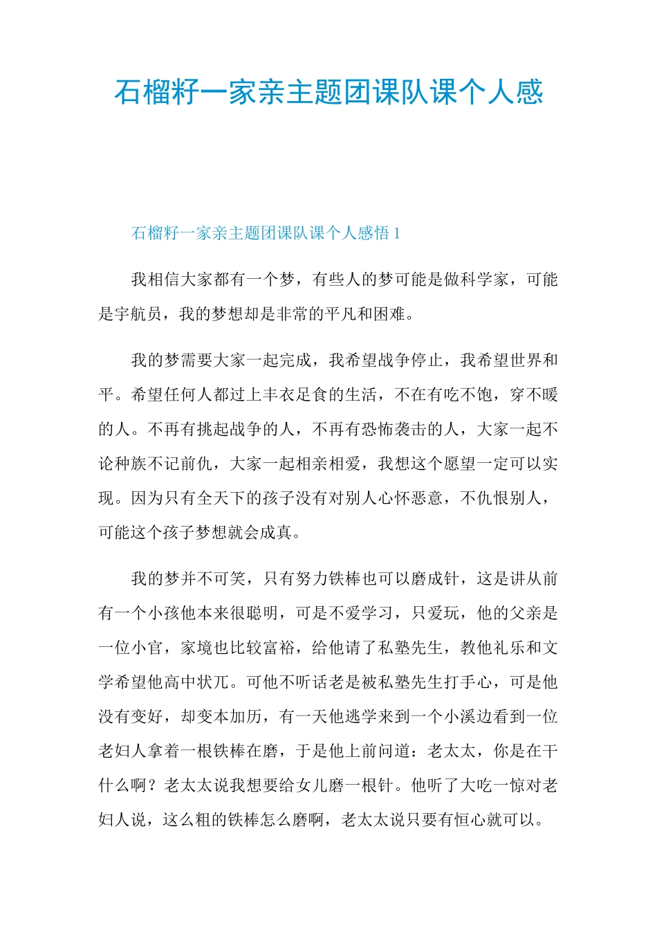 石榴籽一家亲主题团课队课个人感悟10篇_第1页