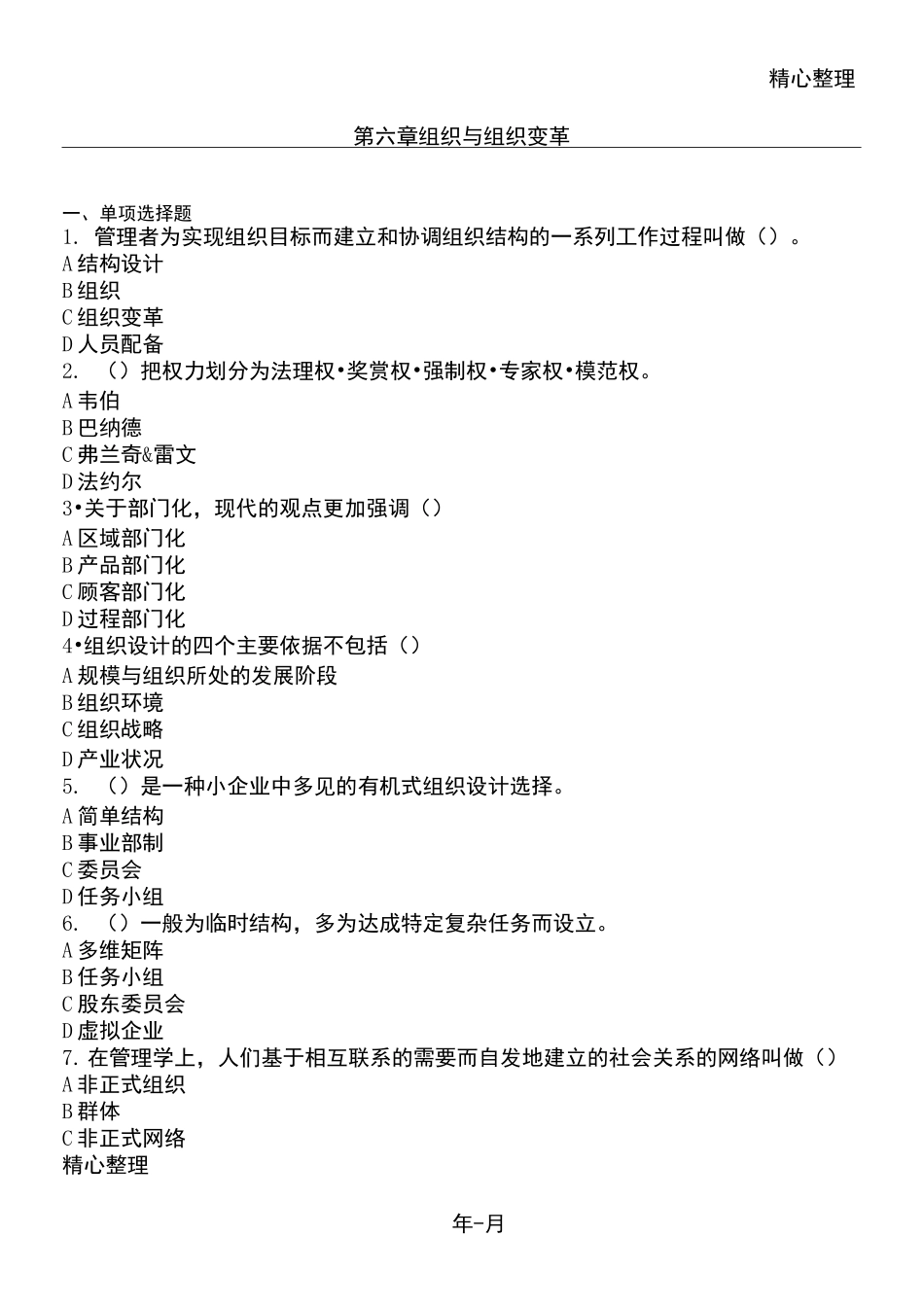 第六章 组织与组织变革习题_第1页