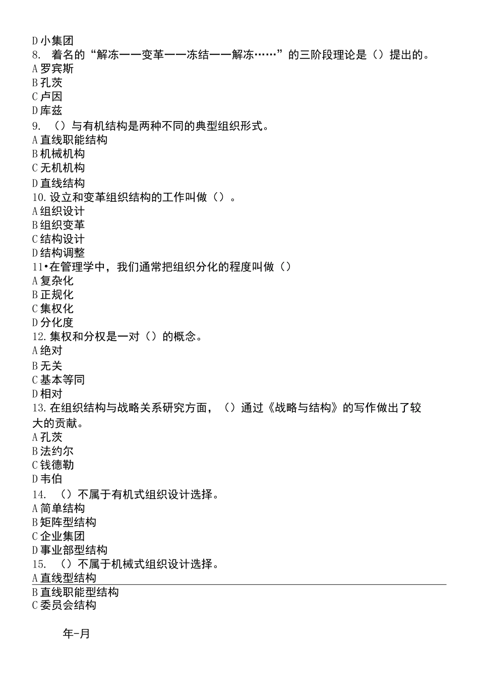 第六章 组织与组织变革习题_第2页