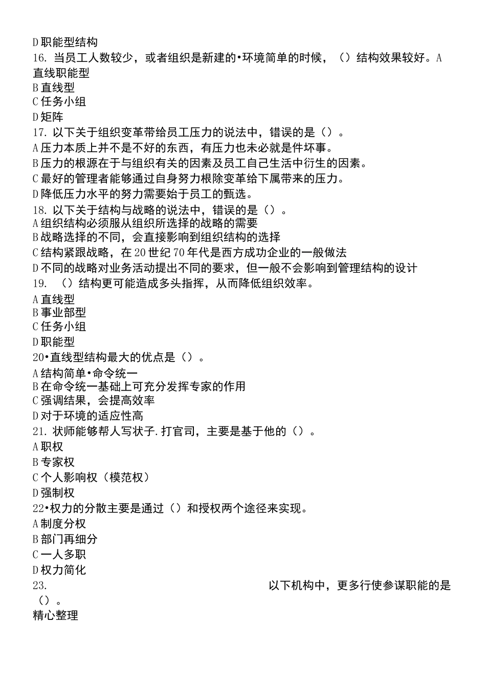 第六章 组织与组织变革习题_第3页